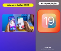 iOS 19: همه چیز درباره جدیدترین نسخه سیستم عامل اپل