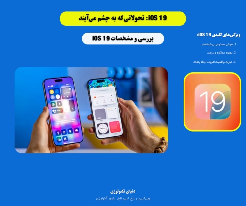 iOS 19 همه چیز درباره جدیدترین نسخه سیستم عامل اپل